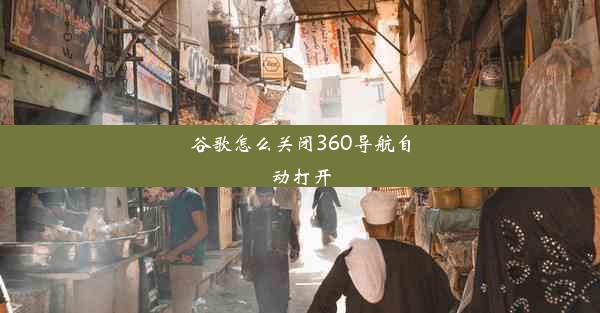 谷歌怎么关闭360导航自动打开