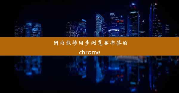 国内能够同步浏览器书签的chrome