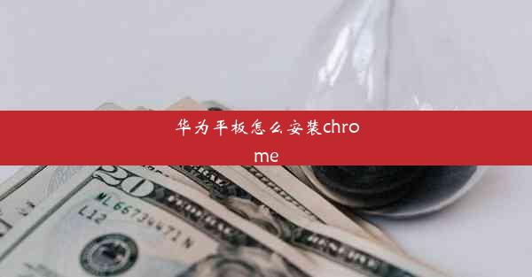 华为平板怎么安装chrome