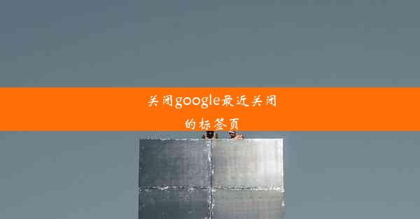 关闭google最近关闭的标签页