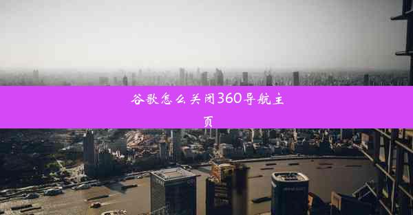 谷歌怎么关闭360导航主页