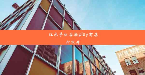 红米手机谷歌play商店打不开