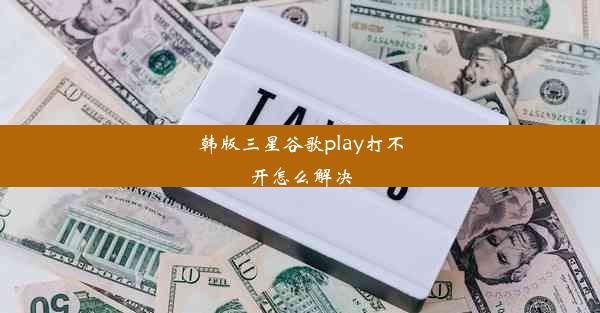 韩版三星谷歌play打不开怎么解决