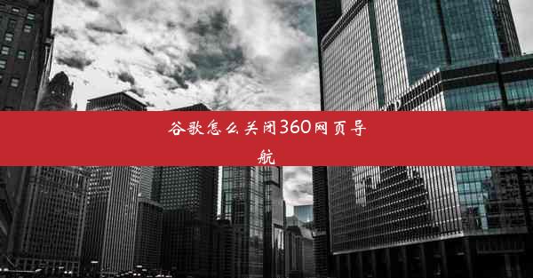 谷歌怎么关闭360网页导航