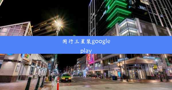 国行三星装google play