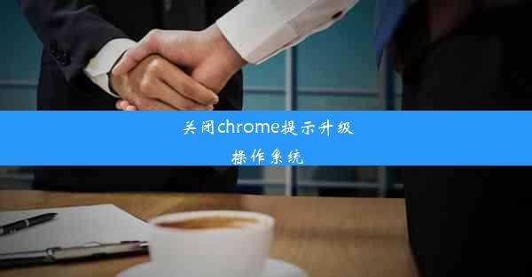 关闭chrome提示升级操作系统