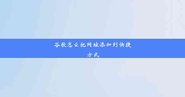 谷歌怎么把网址添加到快捷方式