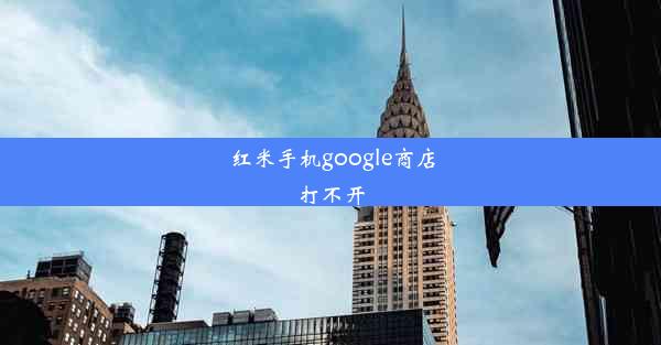 红米手机google商店打不开