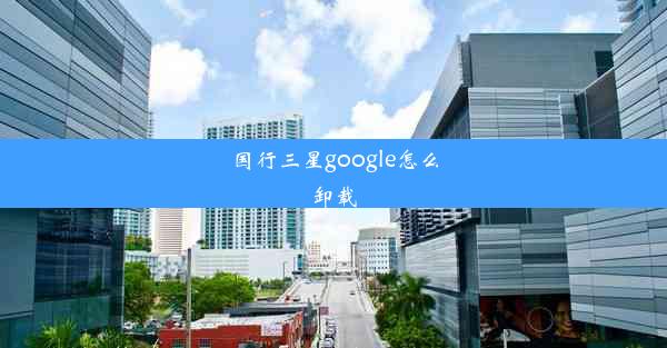 国行三星google怎么卸载