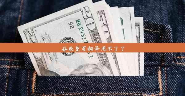 谷歌整页翻译用不了了