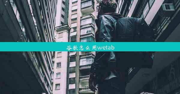 谷歌怎么用wetab