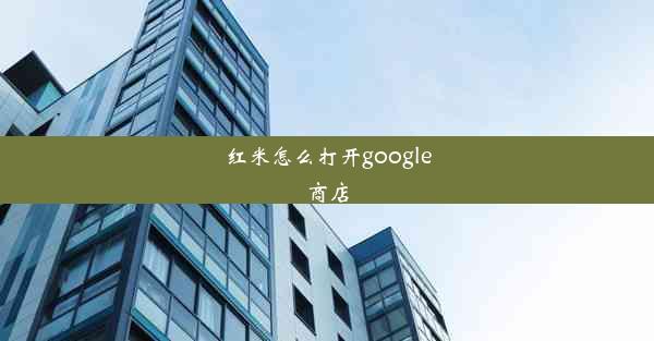 红米怎么打开google商店