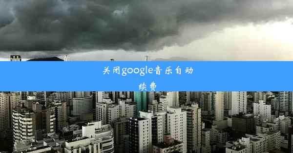 关闭google音乐自动续费