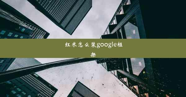 红米怎么装google框架