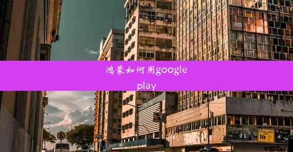 鸿蒙如何用google play