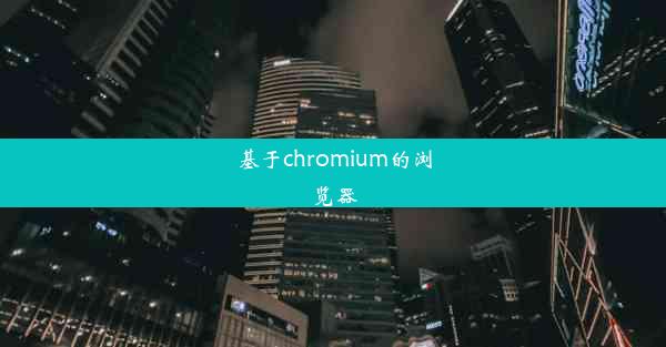 基于chromium的浏览器