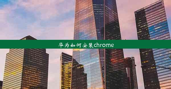 华为如何安装chrome