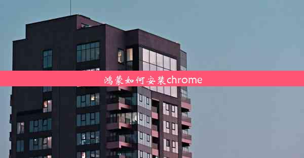 鸿蒙如何安装chrome