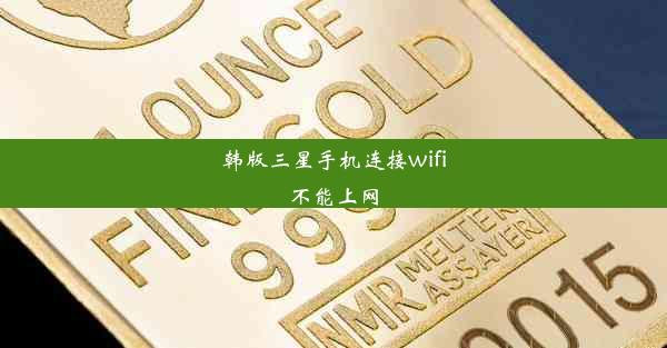 韩版三星手机连接wifi不能上网