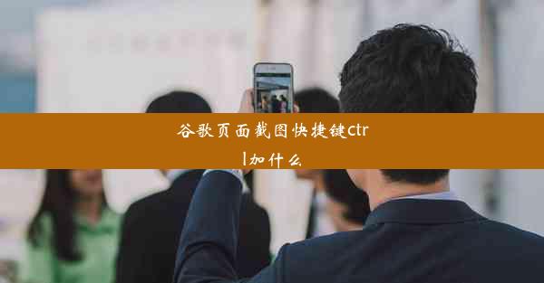 谷歌页面截图快捷键ctrl加什么