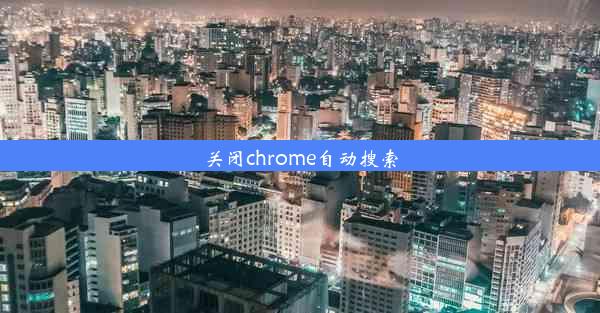 关闭chrome自动搜索