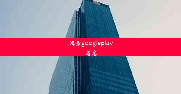 鸿蒙googleplay商店