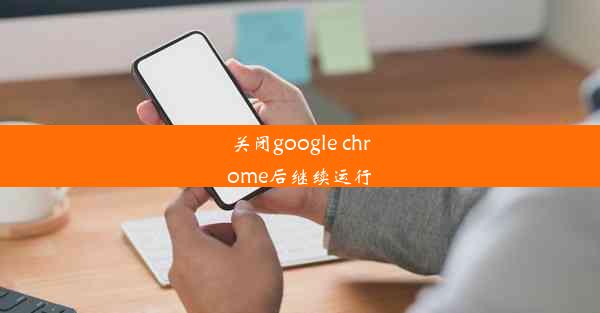 关闭google chrome后继续运行