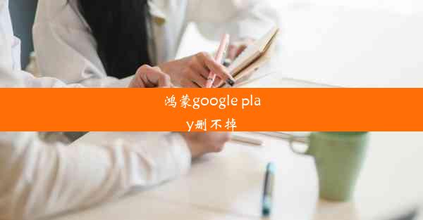 鸿蒙google play删不掉