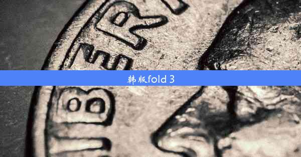 韩版fold 3