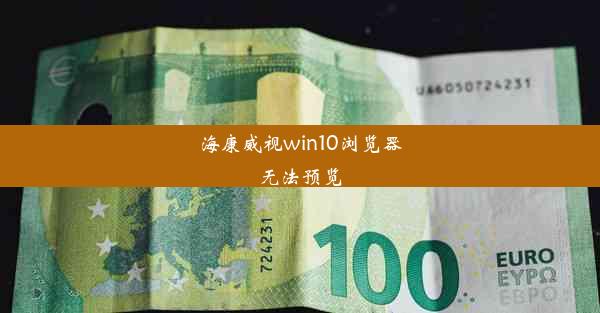 海康威视win10浏览器无法预览