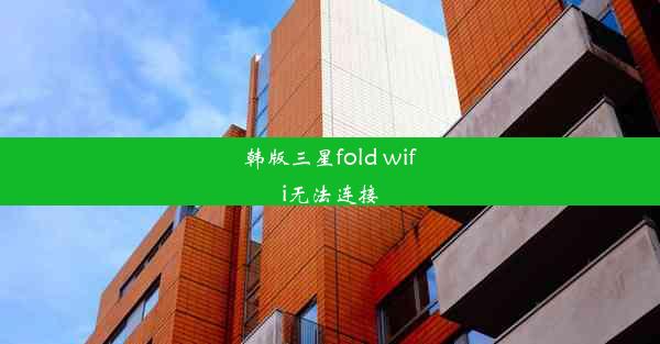 韩版三星fold wifi无法连接