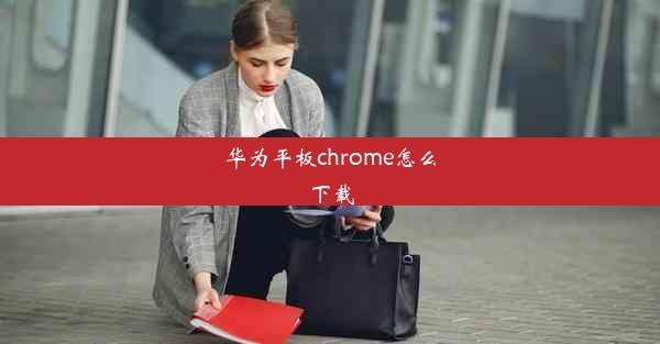 华为平板chrome怎么下载