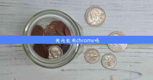 国内能用chrome吗