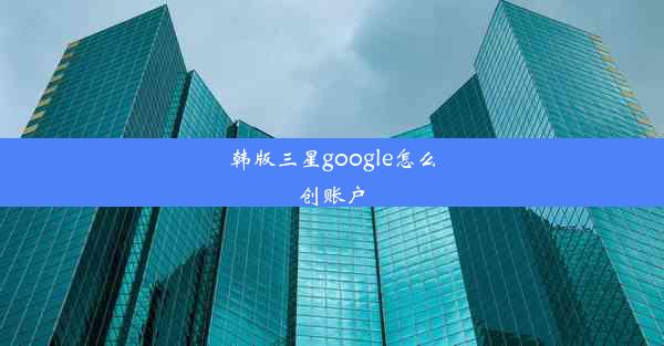 韩版三星google怎么创账户