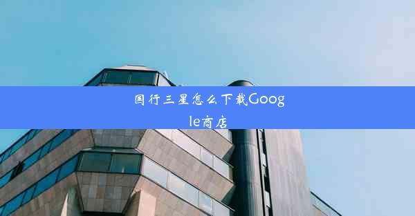 国行三星怎么下载Google商店