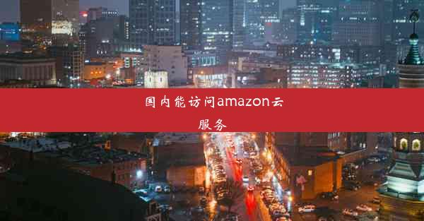 国内能访问amazon云服务