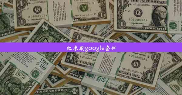 红米刷google套件