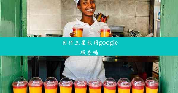 国行三星能用google服务吗