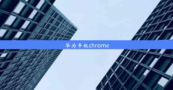 华为平板chrome