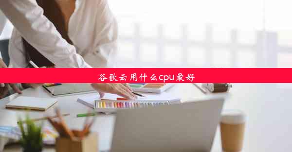 谷歌云用什么cpu最好