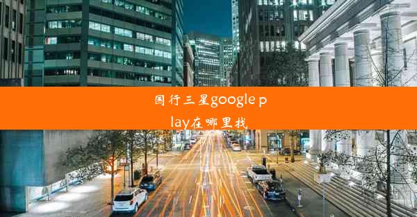 国行三星google play在哪里找