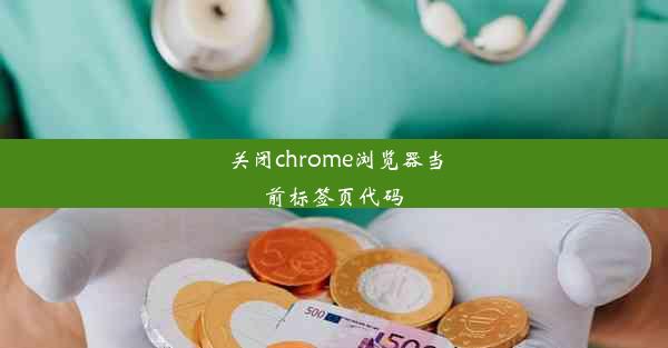 关闭chrome浏览器当前标签页代码