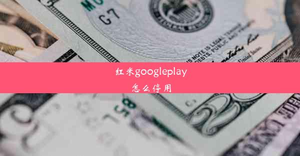 红米googleplay怎么停用