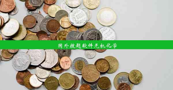 国外搜题软件无机化学