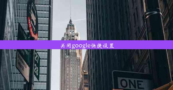 关闭google快捷设置