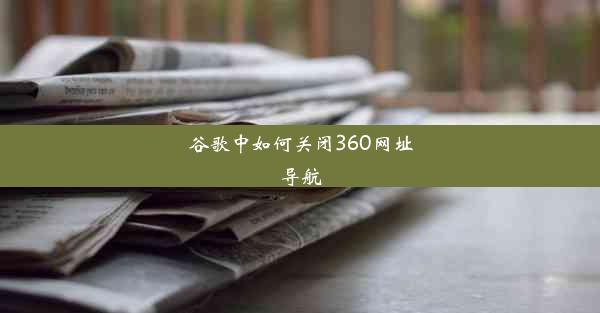 谷歌中如何关闭360网址导航