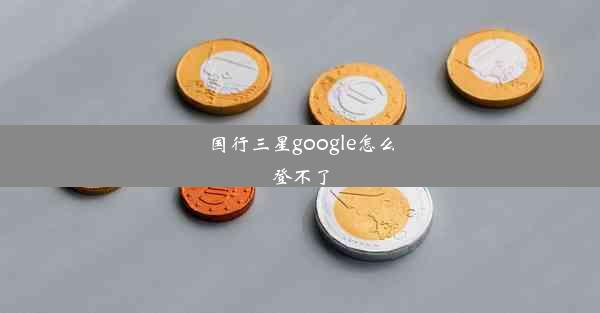 国行三星google怎么登不了