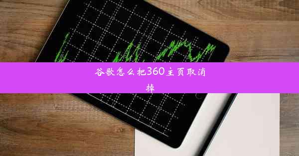 谷歌怎么把360主页取消掉