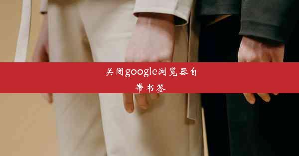 关闭google浏览器自带书签