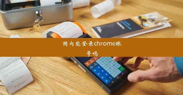 国内能登录chrome账号吗